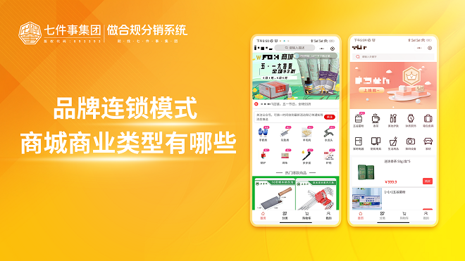 品牌连锁模式商城商业类型有哪些