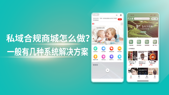 私域合规商城怎么做？一般有几种系统解决方案