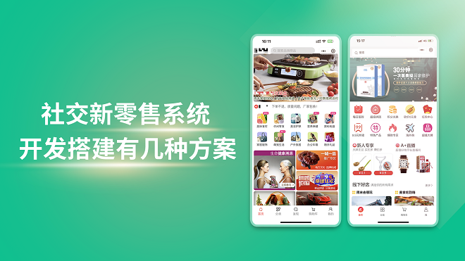 社交新零售系统开发搭建有几种方案