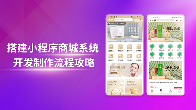 搭建小程序商城系统开发制作流程攻略