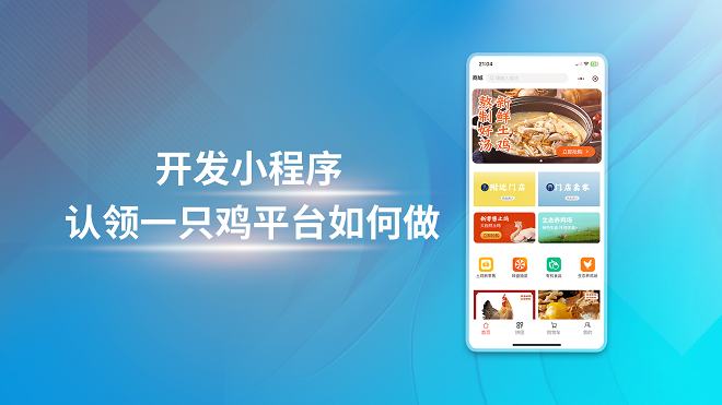 开发小程序认领一只鸡平台如何做
