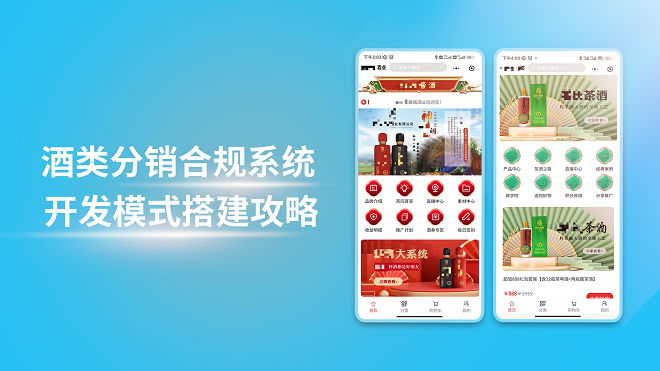 酒类分销合规系统开发模式搭建攻略