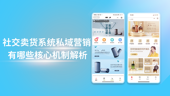 社交卖货系统私域营销有哪些核心机制解析