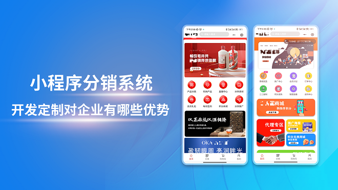 小程序分销系统开发定制对企业有哪些优势