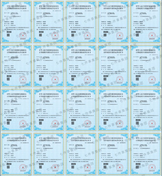 【***认证】七件事集团新增20项软著证书
