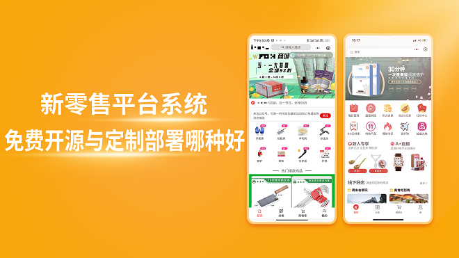 新零售平台系统免费开源与定制部署哪种好