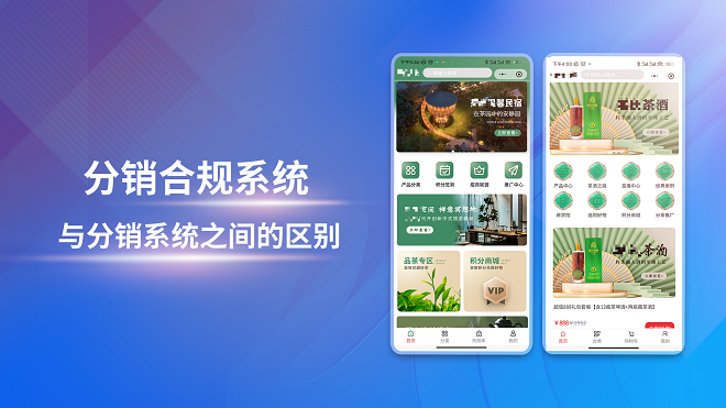 分销合规系统与分销系统之间的区别