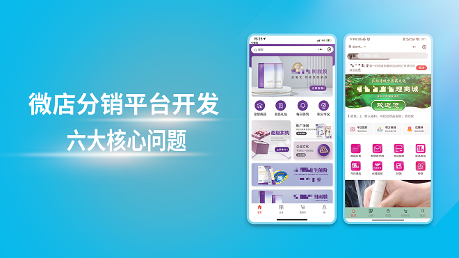 微店分销平台开发过程需要注意的六大核心问题