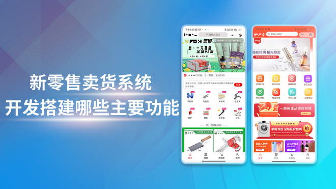 新零售卖货系统开发搭建哪些主要功能