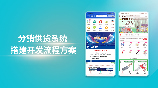 分销供货系统搭建开发流程方案