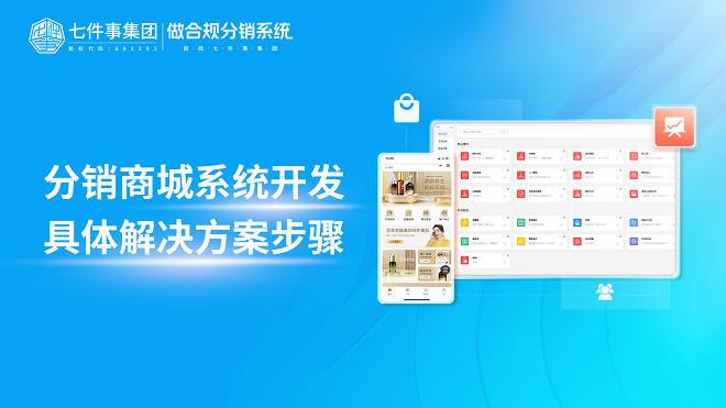 分销商城系统开发具体解决方案步骤