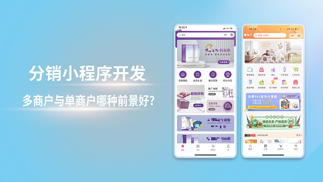 分销小程序开发：多商户与单商户哪种前景好？