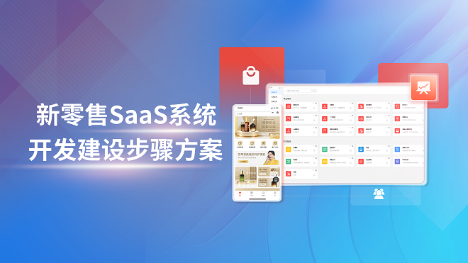 新零售SaaS系统开发建设步骤方案