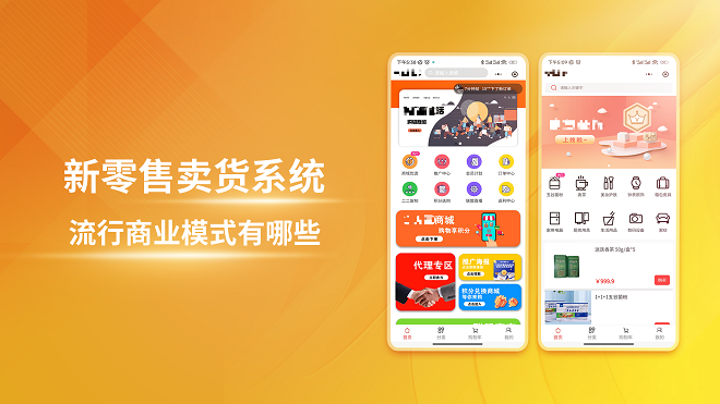 新零售卖货系统流行商业模式有哪些