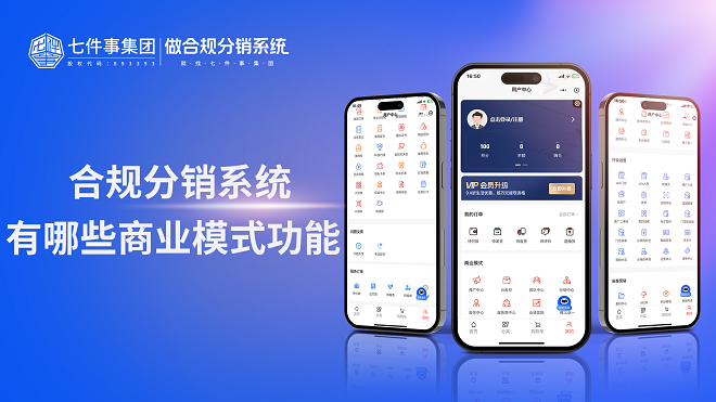 合规分销系统有哪些商业模式功能