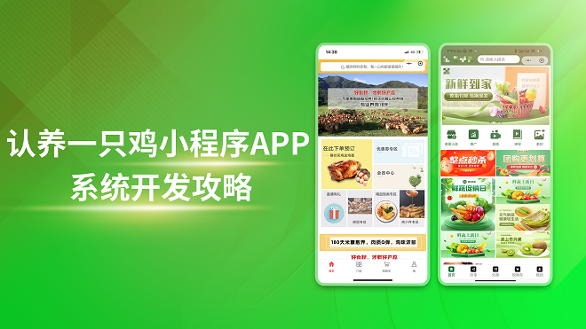 认养一只鸡小程序APP系统开发攻略