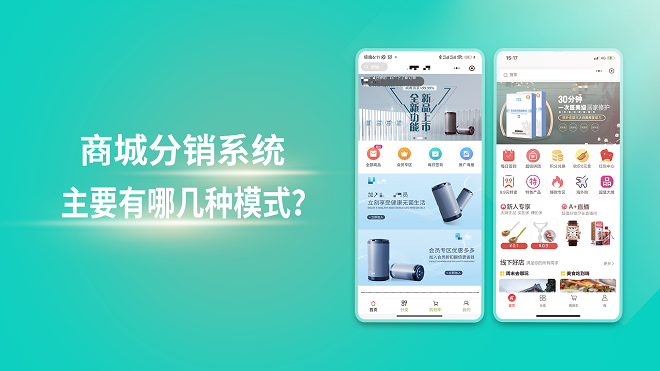 商城分销系统主要有哪几种模式？