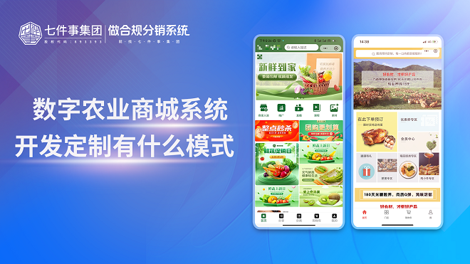 数字农业商城系统开发定制有什么模式