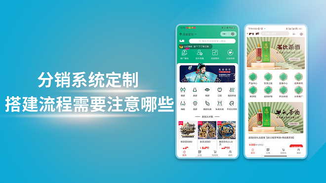 分销系统定制搭建流程需要注意哪些