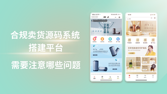 合规卖货源码系统搭建平台需要注意哪些问题