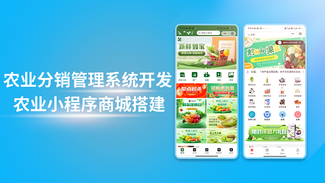 农业分销管理系统开发农业小程序商城搭建