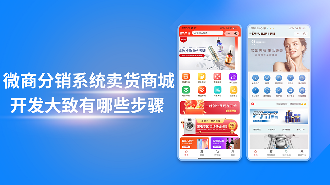 微商分销系统卖货商城开发大致有哪些步骤