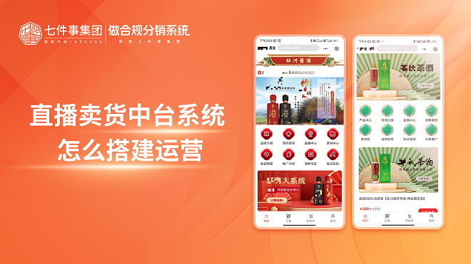 直播卖货中台系统怎么搭建运营