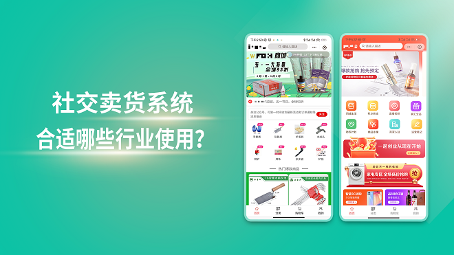 社交卖货系统合适哪些行业使用？