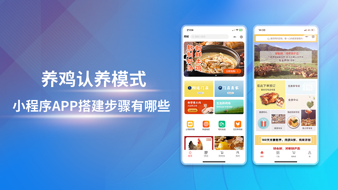 养鸡认养模式小程序APP搭建步骤有哪些