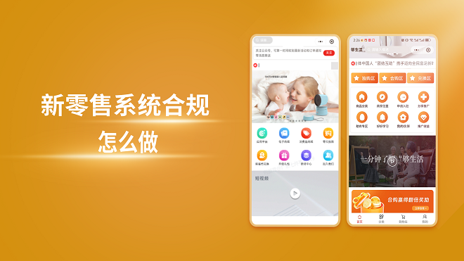 新零售系统合规怎么做，包括哪些内容