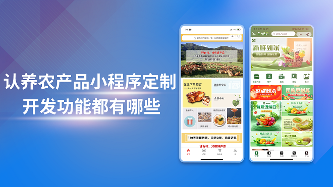 认养农产品小程序定制开发功能都有哪些