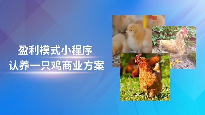 盈利模式小程序认养一只鸡商业方案