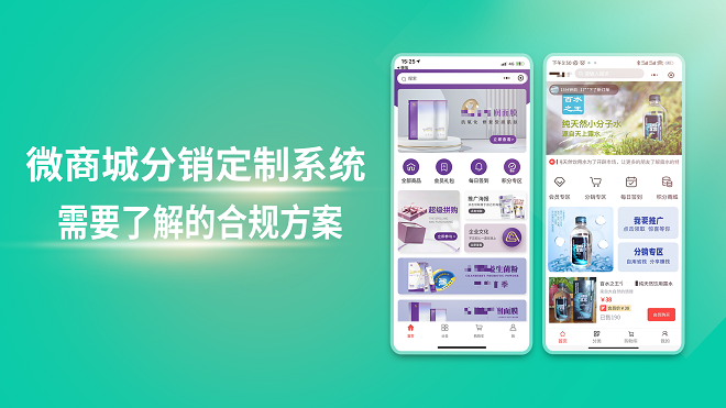 微商城分销定制系统需要了解的合规方案