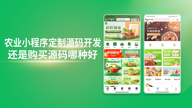 农业小程序定制源码开发,还是购买源码哪种好