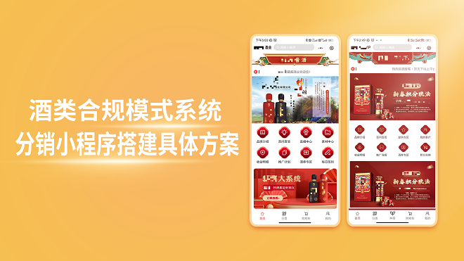 酒类合规模式系统分销小程序搭建具体方案