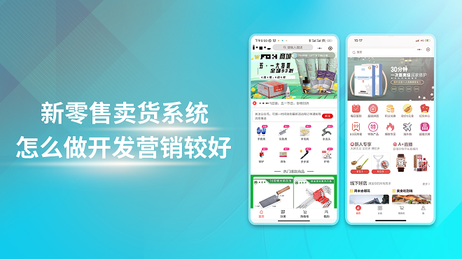 新零售卖货系统怎么做开发营销较好