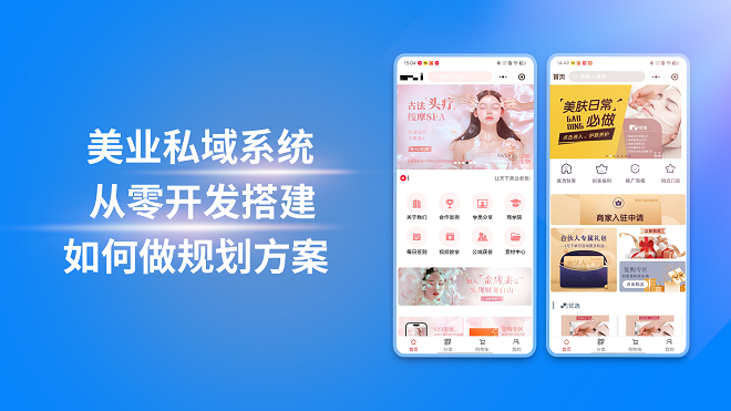 美业私域系统从零开发搭建如何做规划方案