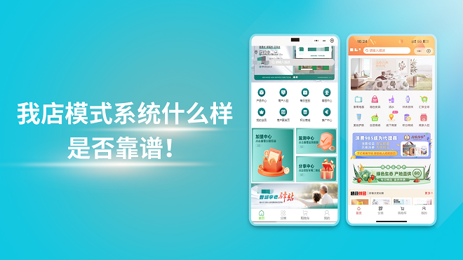 我店模式系统什么样,是否靠谱!