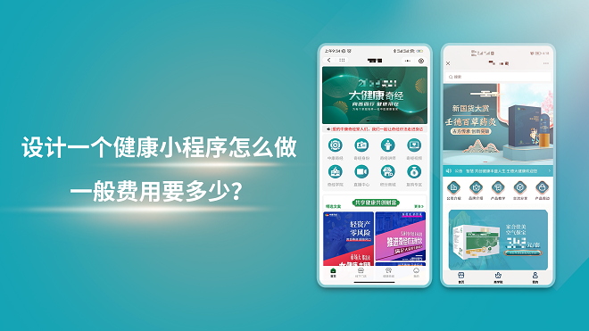 设计一个健康小程序怎么做,一般费用要多少？