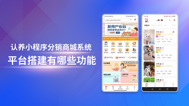 认养小程序分销商城系统平台搭建有哪些功能