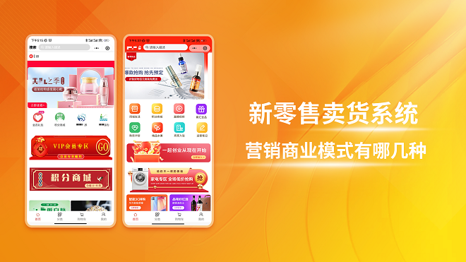 新零售卖货系统营销商业模式有哪几种