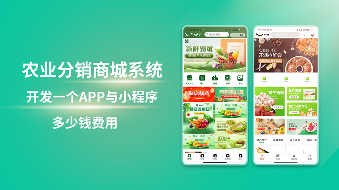 农业分销商城系统开发一个APP与小程序多少钱费用