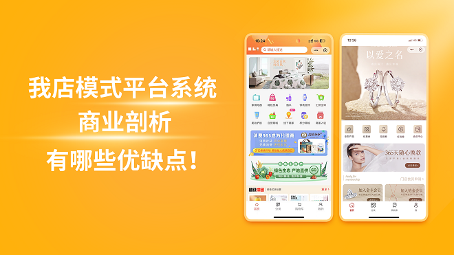 我店模式平台系统商业剖析,有哪些优缺点!