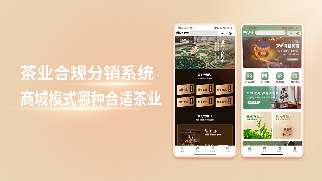茶业合规分销系统商城模式哪种合适茶业