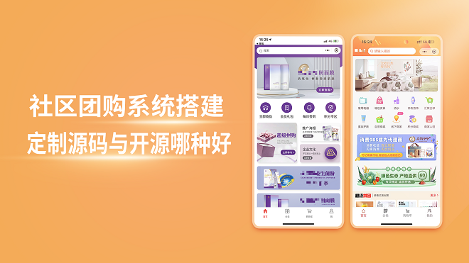 社区团购系统搭建定制源码与开源哪种好
