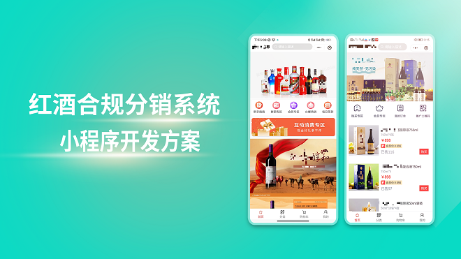 红酒合规分销系统小程序开发方案