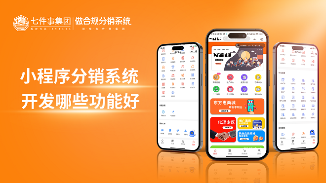 小程序分销系统开发哪些功能好