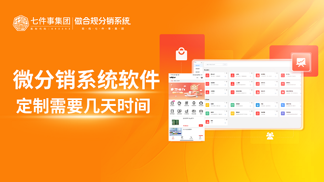 微分销系统软件定制需要几天时间