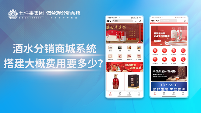 酒水分销商城系统搭建大概费用要多少?