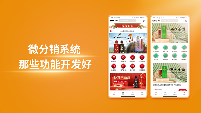 微分销系统那些功能开发好